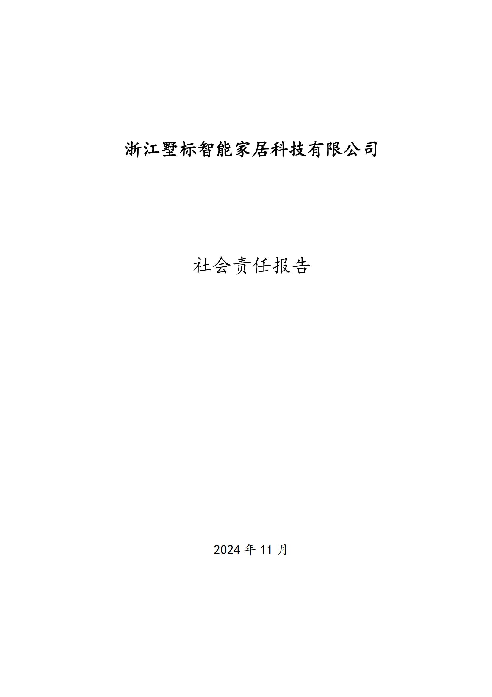 墅標(biāo)門窗社會責(zé)任報(bào)告公示